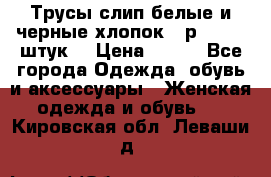 Трусы слип белые и черные хлопок - р.56 (16 штук) › Цена ­ 130 - Все города Одежда, обувь и аксессуары » Женская одежда и обувь   . Кировская обл.,Леваши д.